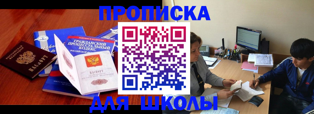 прописка для школы в Красноармейске